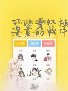 可以看终极斗罗漫画的软件