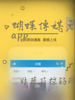 蝴蝶传媒免费版app