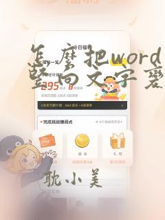 怎么把word竖向文字变成横向