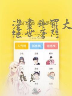 漫画斗罗大陆2绝世唐门