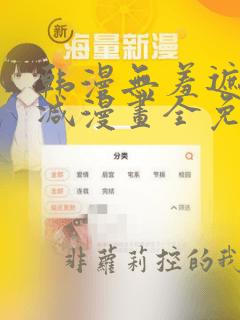 韩漫无羞遮无删减漫画全免费