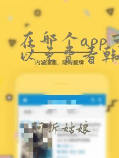 在哪个app可以免费看韩漫