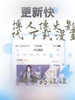 博人传火影次世代 下载漫画全集下载