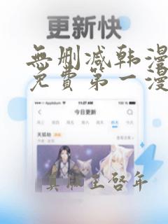 无删减韩漫大全免费第一漫画