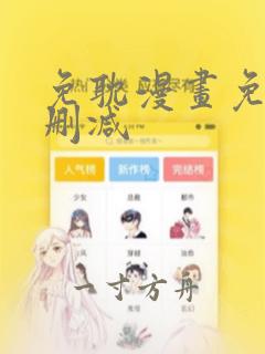 免耽漫画免费无删减