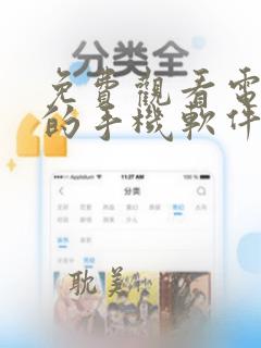 免费观看电视剧的手机软件有哪些 app