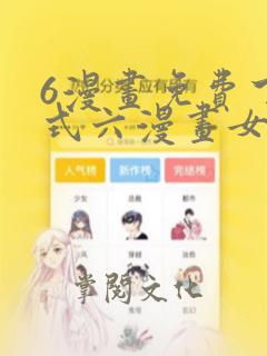 6漫画免费下拉式六漫画女帝的后宫