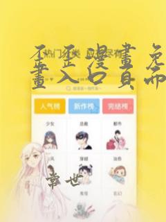 歪歪漫画免费漫画入口页面弹窗看不