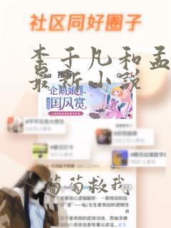 李千凡和孟琳的最新小说