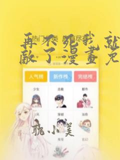 再不死我就真无敌了漫画免费在线