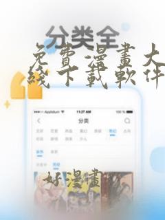 免费漫画大全在线下载软件