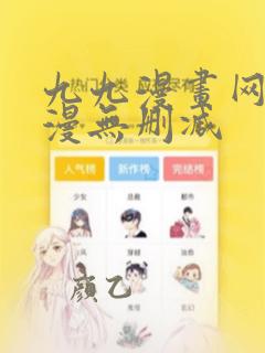 九九漫画网_韩漫无删减