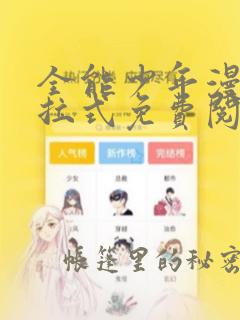 全能少年漫画下拉式免费阅读36漫画网