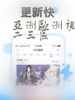 亚洲欧洲视频一二三区