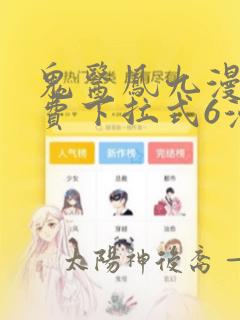 鬼医凤九漫画免费下拉式6漫画258