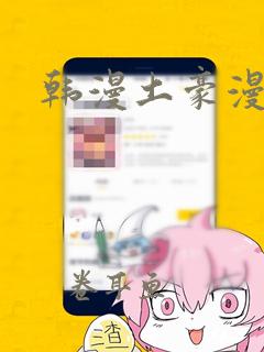 韩漫土豪漫画网