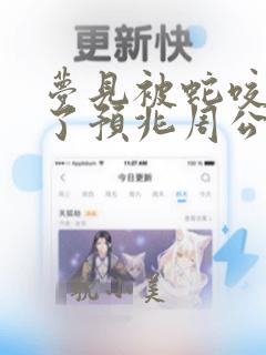 梦见被蛇咬出血了预兆周公解梦