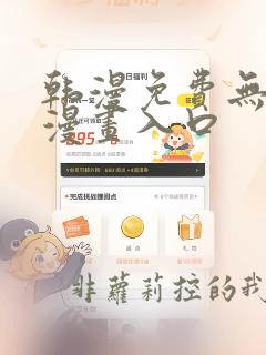 韩漫免费无删减漫画入口