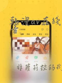 韩漫av在线观看