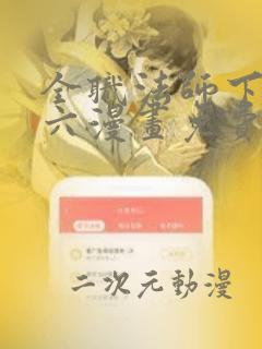 全职法师下拉式六漫画免费观看