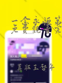 一念永恒第三季免费观看完整版59