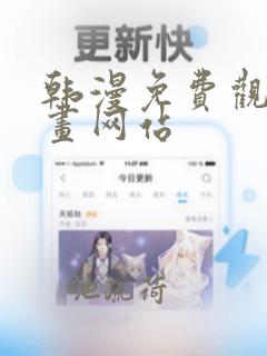 韩漫免费观看漫画网站