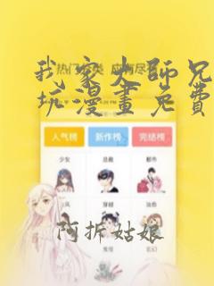 我家大师兄脑子坑漫画免费下拉式漫画星球