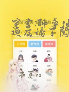 穿书:师尊他被迫病娇了阅读全