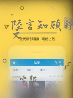 陆言知顾舒染全文