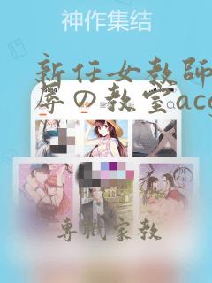 新任女教师–淫辱の教室acg…