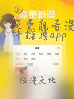 免费观看漫画软件推荐app