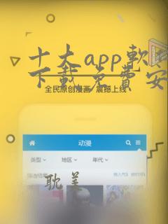 十大app软件下载免费安卓