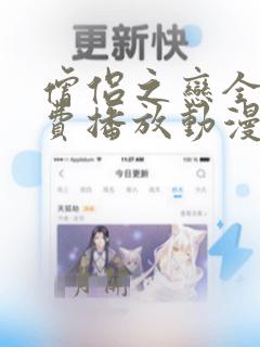 僧侣之恋全集免费播放动漫在线观看