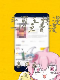 斗罗玉转漫画1—19免费漫画