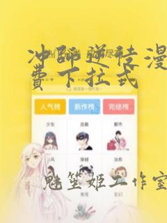 冲师逆徒漫画免费下拉式