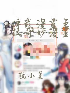 传武漫画免费下拉奇妙漫画