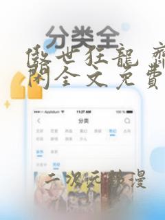 傲世狂龙 齐等闲全文免费阅读