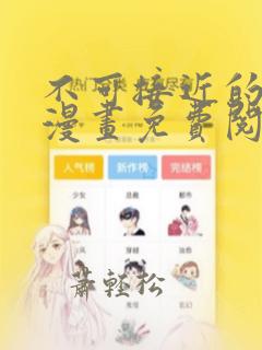 不可接近的女士漫画免费阅读下拉式