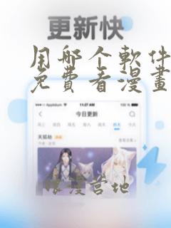 用哪个软件可以免费看漫画