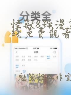 怪兽8号漫画在线免费观看