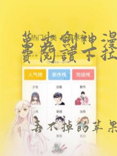 万古剑神漫画免费阅读下拉式6漫画