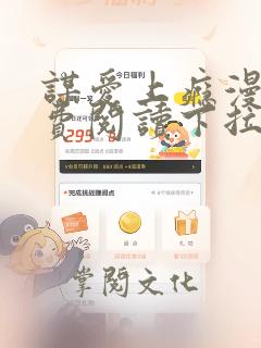 谋爱上瘾漫画免费阅读下拉式土豪