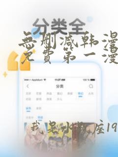 无删减韩漫大全免费第一漫画