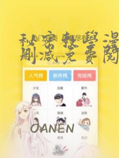 秘密教学漫画无删减免费阅读