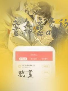 永久免费的看漫画神器app