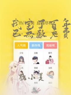 我宅了百年出门已无敌免费漫画下拉式