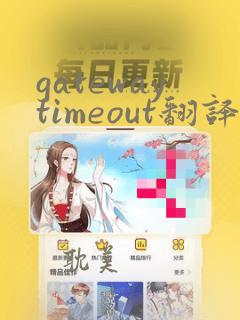 gatewaytimeout翻译成中文