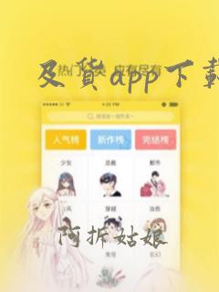 及货app下载