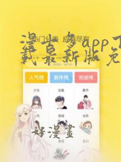 漫士多app下载最新版免费