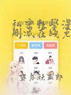 私密教学漫画无删减在线免费观看